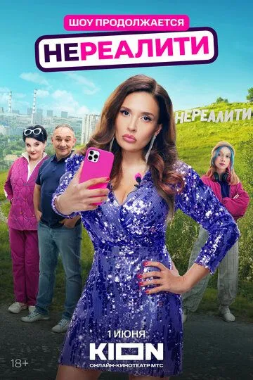 Нереалити 2 сезон