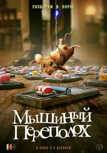 Мышиный переполох