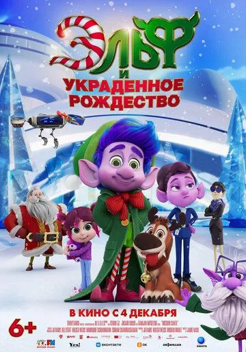 Эльф и украденное рождество