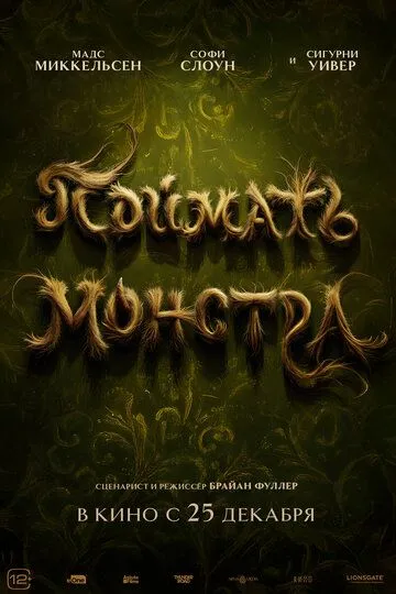 Поймать монстра