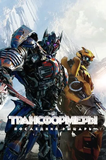 Трансформеры: Последний рыцарь