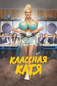 Классная Катя