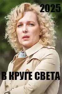 В круге света