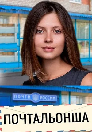 Почтальонша 2 сезон