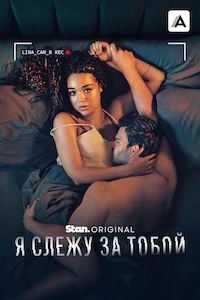 Я слежу за тобой