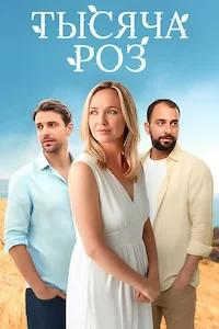 Тысяча роз