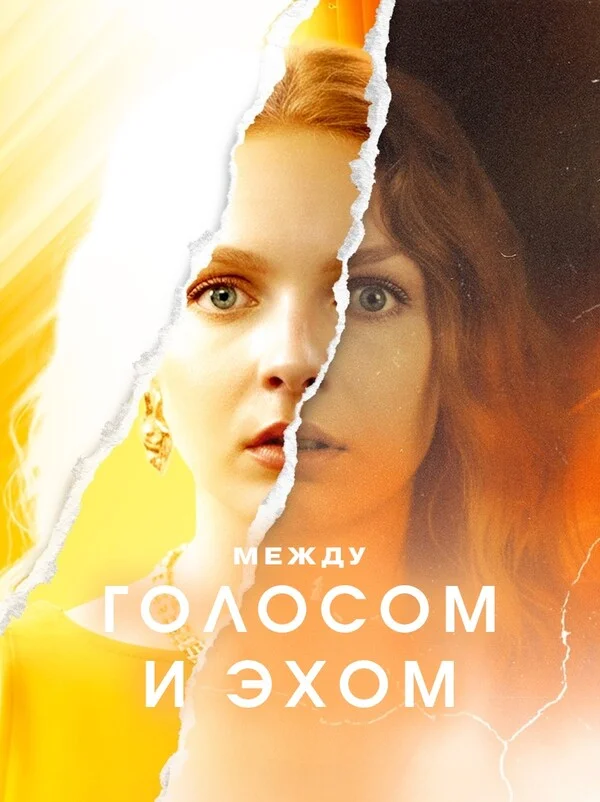 Между голосом и эхом