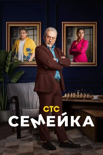 Семейка 2 сезон