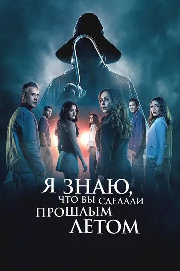 Я знаю, что вы сделали прошлым летом