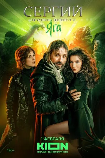 Сергий против нечисти 3 сезон