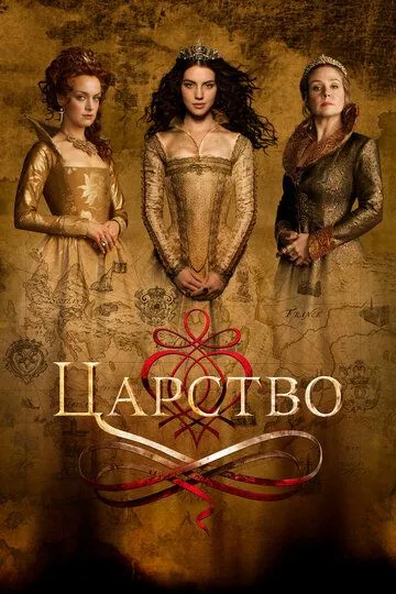 Царство 4 сезон