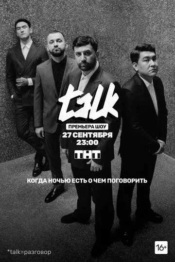 TALK 2 сезон