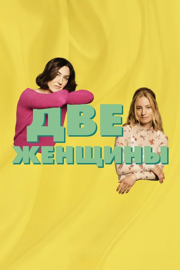 Две женщины