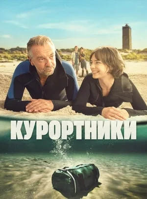 Курортники