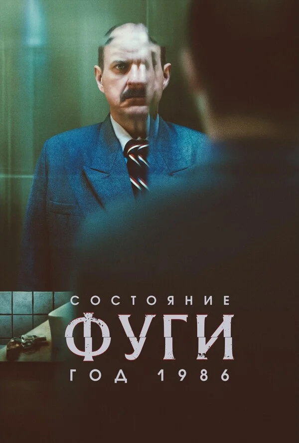 Состояние побега 1986