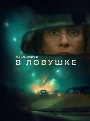 В ловушке