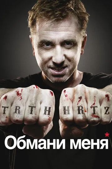 Обмани меня 3 сезон