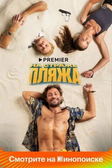На страже пляжа 2 сезон