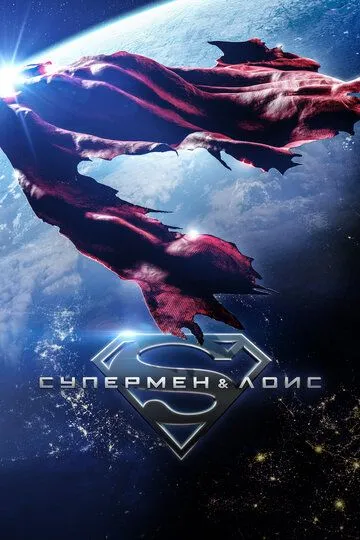 Супермен и Лоис 4 сезон