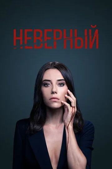 Неверный 2 сезон