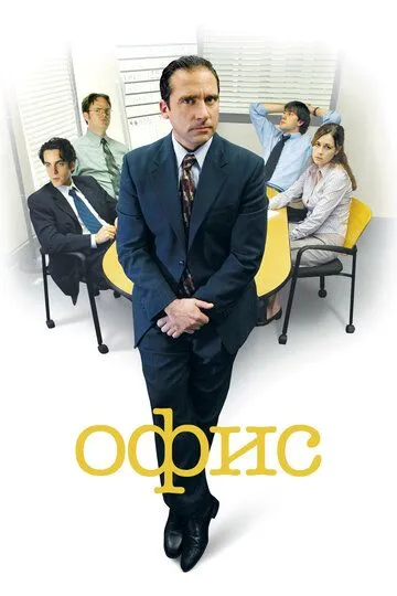 Офис 9 сезон