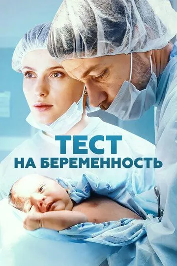 Тест на беременность 4 сезон
