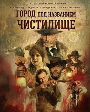 Город под названием Чистилище