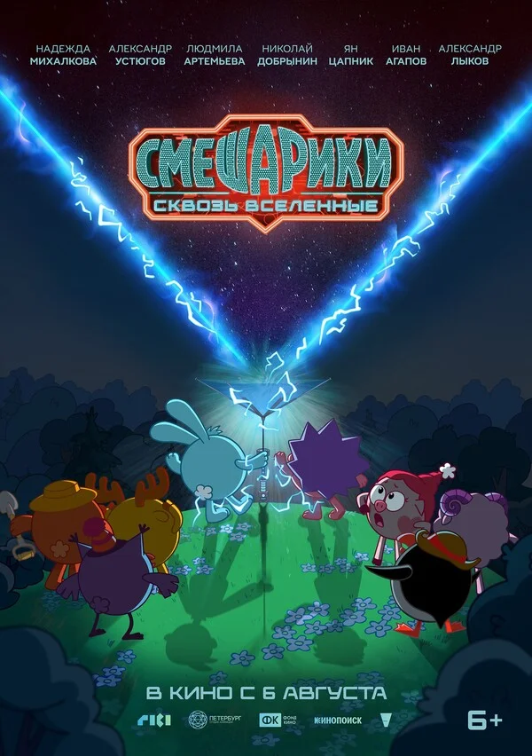 Смешарики. Сквозь вселенные