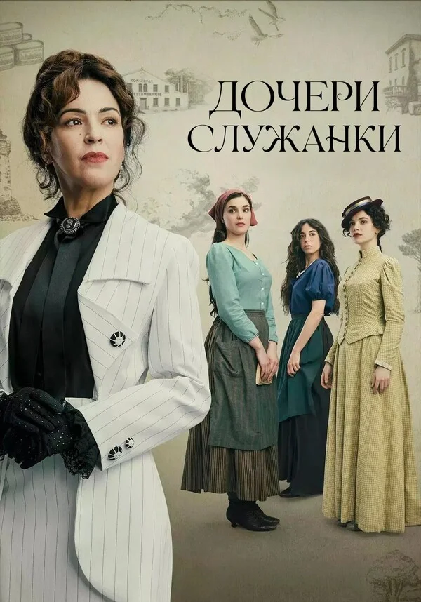 Дочери служанки