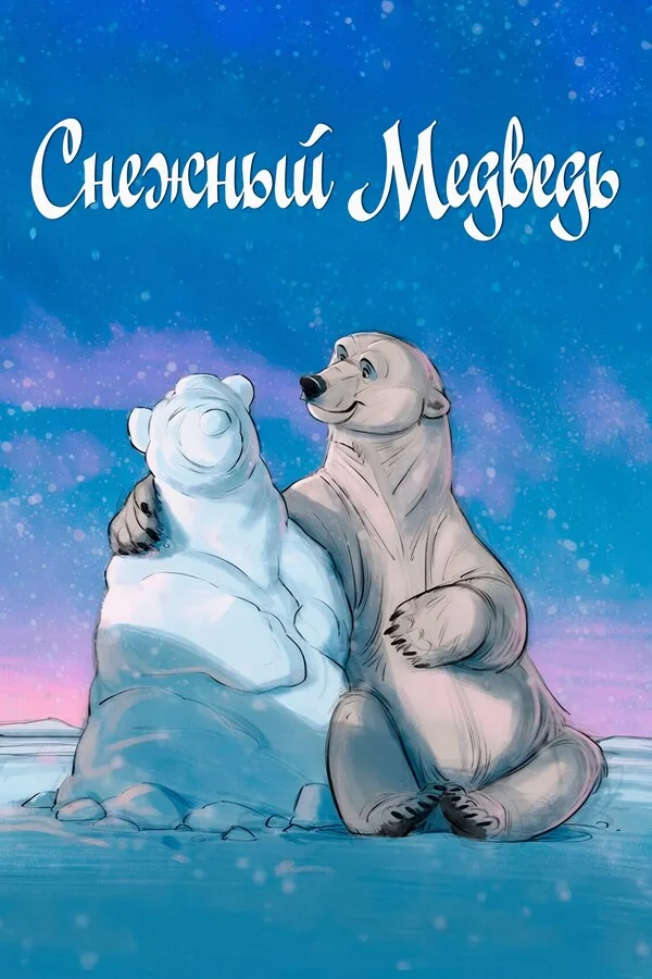 Снежный медведь