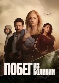 Побег из Боливии