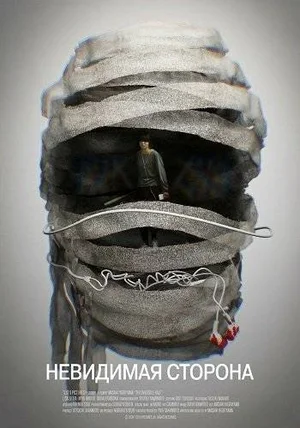 Невидимая сторона