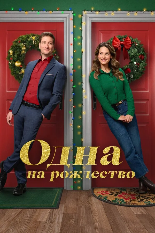 Одна на Рождество