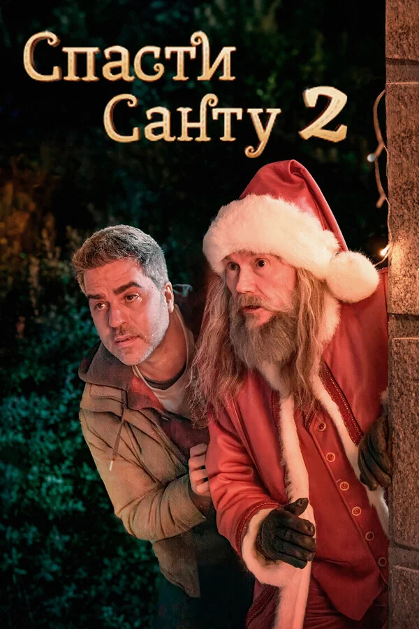 Спасти Санту 2
