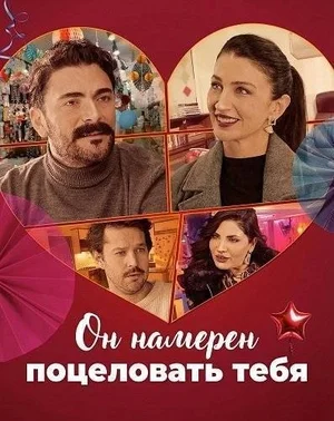 Он намерен поцеловать тебя