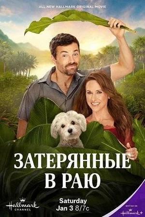 Затерянные в раю