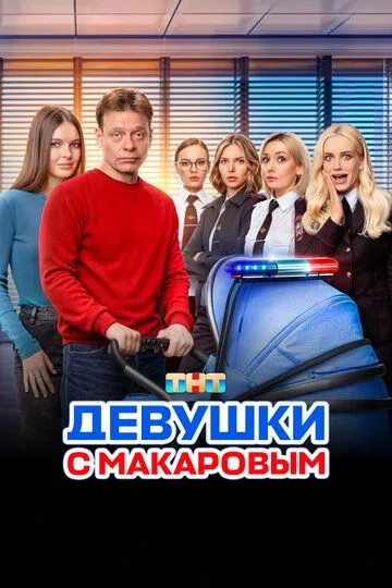 Девушки с Макаровым 4 сезон