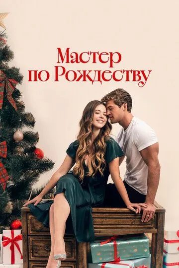 Мастер по Рождеству