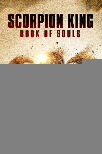 Царь Скорпионов: Книга Душ