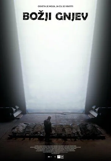 Божий гнев