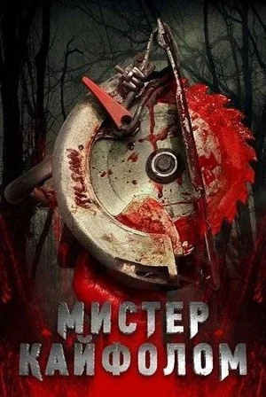 Мистер Кайфолом