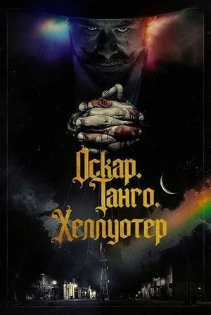Оскар. Танго. Хеллуотер