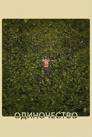 Одиночество