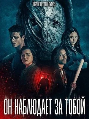 Он наблюдает за тобой