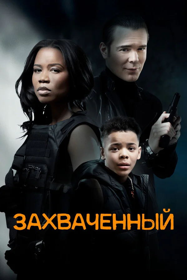 Захваченный