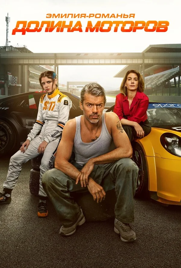 Эмилия-Романья: Долина моторов