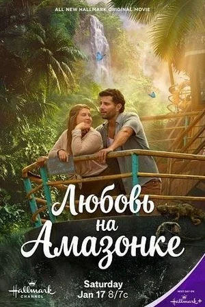 Любовь на Амазонке