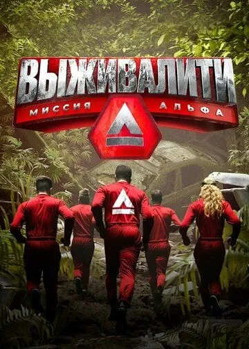 Выживалити: Миссия Альфа 1 сезон