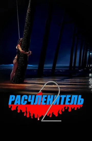 Расчленитель 2