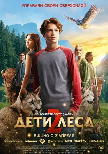 Дети леса 2